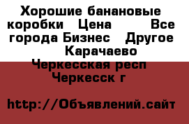 Хорошие банановые коробки › Цена ­ 22 - Все города Бизнес » Другое   . Карачаево-Черкесская респ.,Черкесск г.